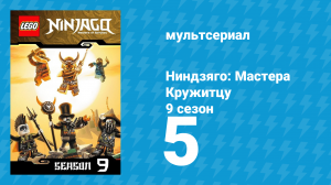 Ниндзяго: Мастера Кружитцу 9 сезон 5 серия (мультсериал, 2011)