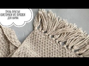 Самые простые кисточки из пряжи для объемного шарфа.