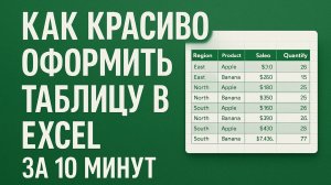 Как красиво оформить таблицу в Excel за 10 минут
