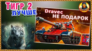 Никто не сравнил Dravec и Тигр-2. Курам на смех. Мир танков Дравец Vz. 59 Dravec