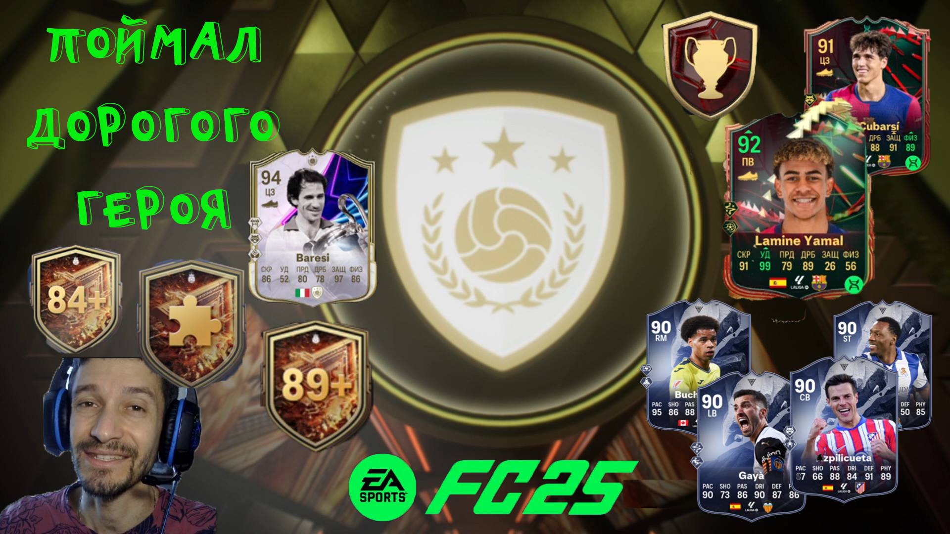 ПОЙМАЛ БЕССМЕРТНОГО ГЕРОЯ ЗА 2 МИЛЛИОНА МОНЕТ FUT 25 ★ ЭВОЛЮЦИЯ ГОЛАСО & ОСНОВА ОБОРОНЫ FC 25 смотреть онлайн