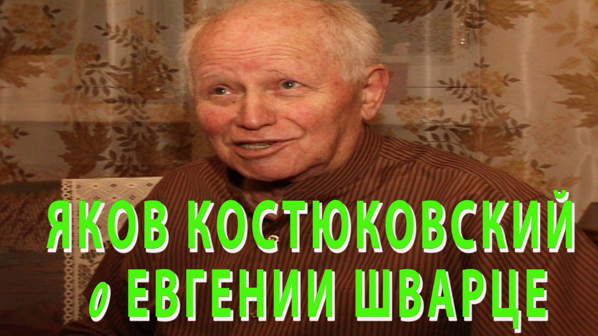 СВИДЕТЕЛИ ВРЕМЕНИ: Яков Костюковский о Евгении Шварце