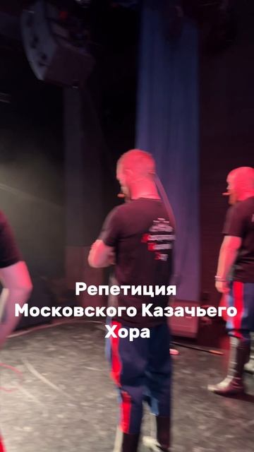 Репетиция Московского Казачьего Хора ! смотреть онлайн