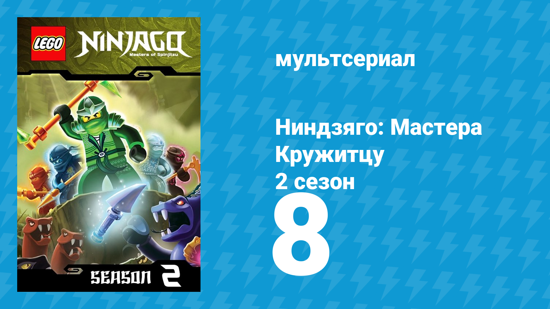 Ниндзяго: Мастера Кружитцу 2 сезон 8 серия (мультсериал, 2011)