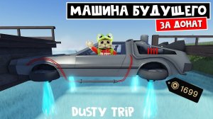 УЛЁТНАЯ ТАЧКА в игре ПЫЛЬНАЯ ПОЕЗДКА роблокс | A dusty trip roblox | Future Hoverer (1699 robux)