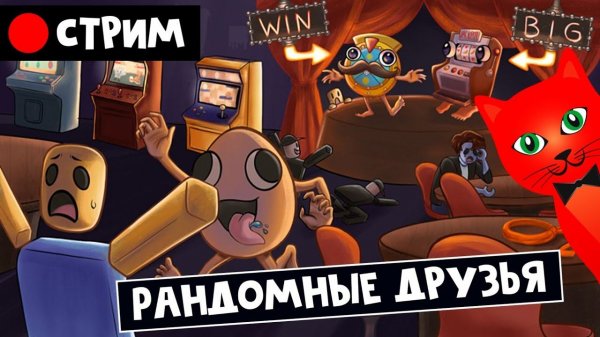 НОВАЯ ИГРА роблокс | RED CAT | Стрим по игре РАНДОМНЫЕ ДРУЗЬЯ roblox (новинка)