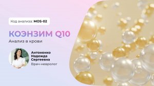 Коэнзим Q10 анализ