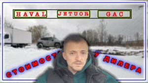 GAC | HAVAL | JETUOR цены в 2025 году | Jetuor T2 и его возможности по грязи