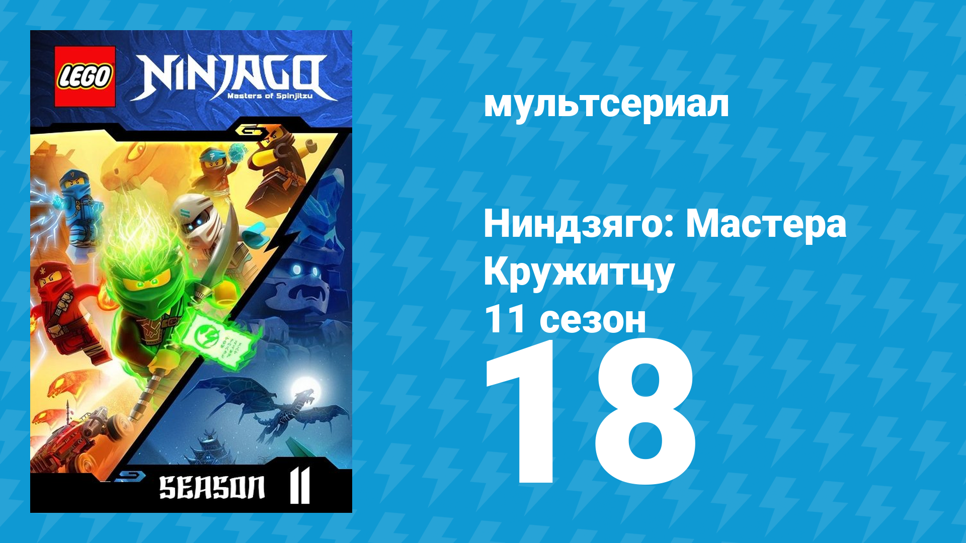 Ниндзяго: Мастера Кружитцу 11 сезон 18 серия (мультсериал, 2011) смотреть онлайн