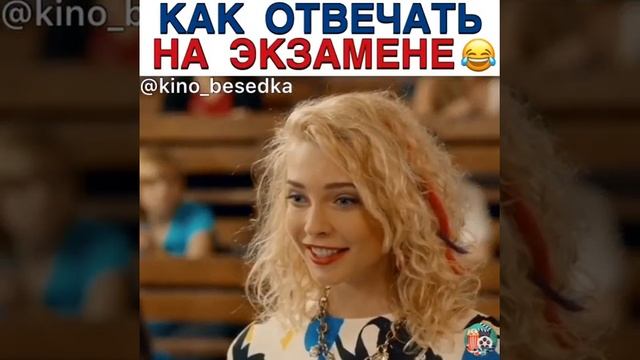 КАК ОТВЕЧАТЬ НА ЭКЗАМЕН😂 смотреть онлайн
