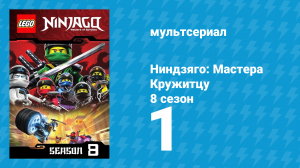 Ниндзяго: Мастера Кружитцу 8 сезон 1 серия (мультсериал, 2011)