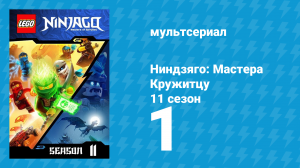 Ниндзяго: Мастера Кружитцу 11 сезон 1 серия (мультсериал, 2011)