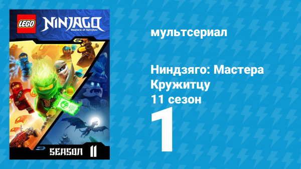 Ниндзяго: Мастера Кружитцу 11 сезон 1 серия (мультсериал, 2011)
