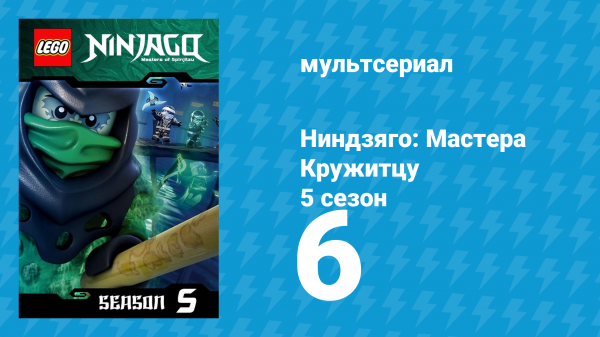 Ниндзяго: Мастера Кружитцу 5 сезон 6 серия (мультсериал, 2011)