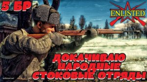 Enlisted - 5 БР СССР! Докачиваю народные стоковые отряды!