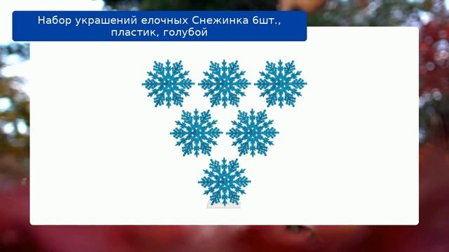 Набор украшений елочных Снежинка 6шт., пластик, голубой смотреть онлайн