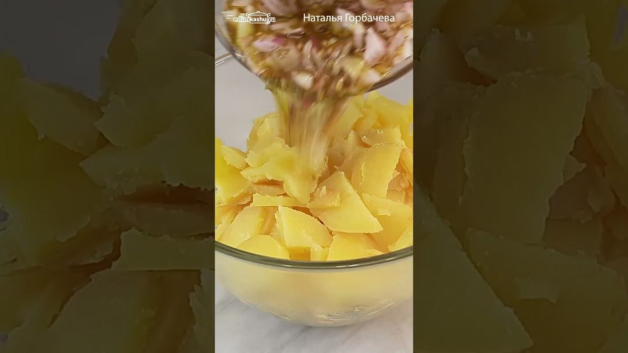 С ТАКОЙ заправкой Немецкий картофельный салат с редиской покорит любого! #натальягорбачева смотреть онлайн