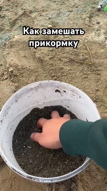 Какую прикормку делаете вы?#рыбалка #фидер #лещнафидер #леща #рыба смотреть онлайн