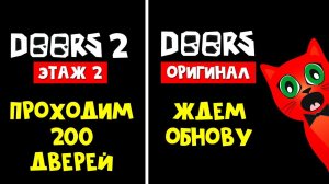 ПРОХОДИМ 2 ЭТАЖ + ЖДУ ОБНОВУ в игре DOORS roblox (роблокс) | RED CAT | Стрим с подписчиками