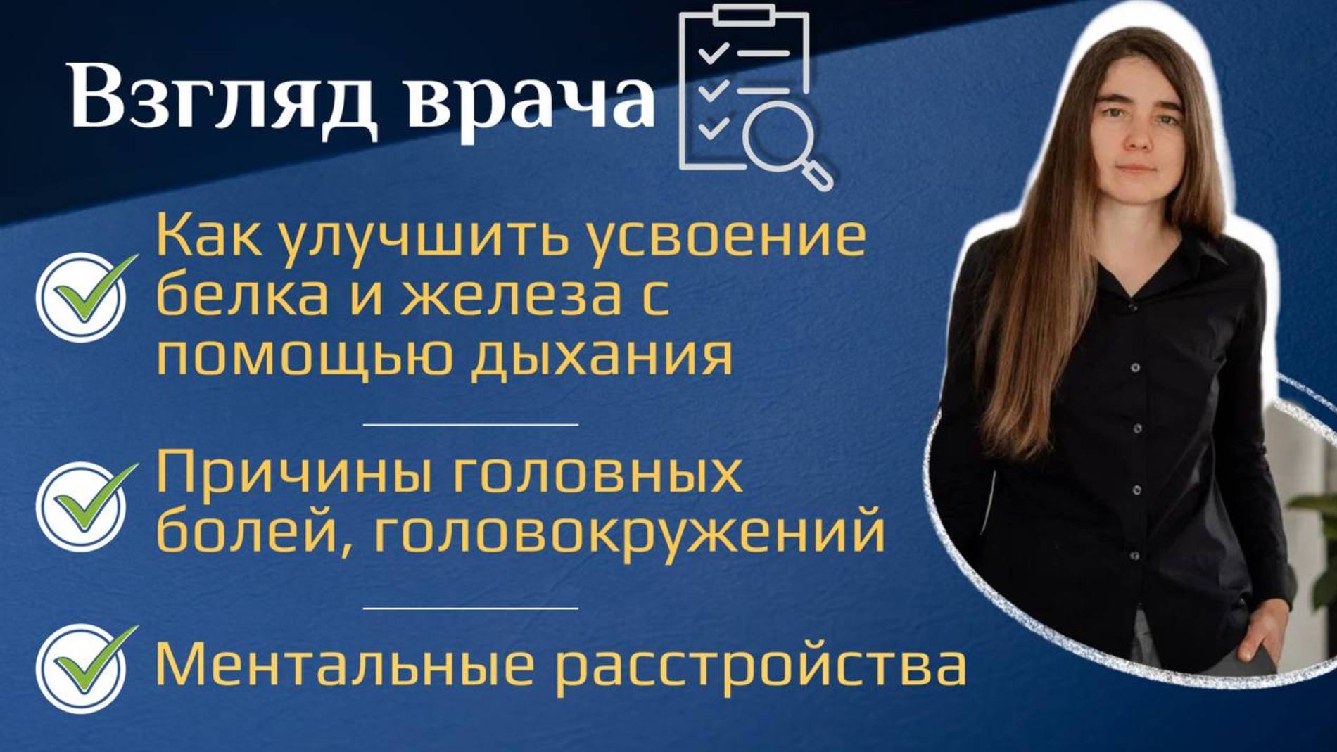 Взгляд врача. Причины головных болей, головокружений. Как улучшить усвоение белка и железа смотреть онлайн