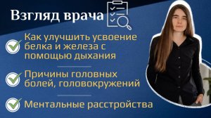 Взгляд врача. Причины головных болей, головокружений. Как улучшить усвоение белка и железа