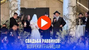 Вопреки всему: свадьба детей раввинов из России и Украины – символ надежды