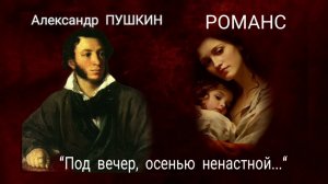 Александр ПУШКИН. РОМАНС («Под вечер, осенью ненастной...») Читает Павел Морозов