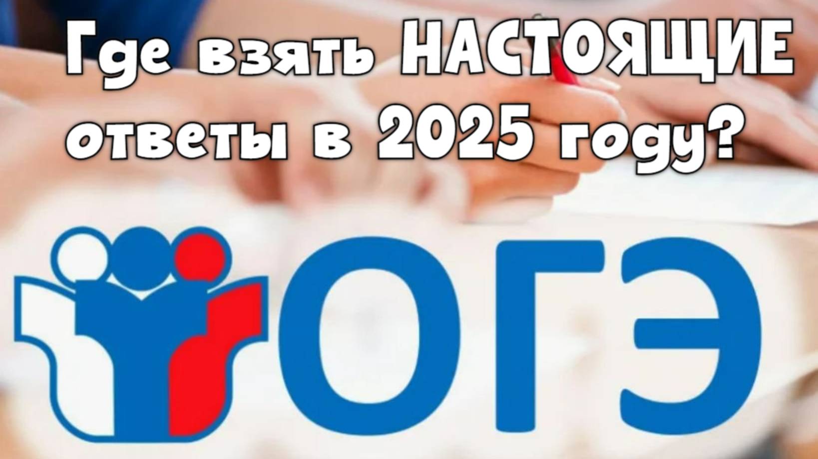 Ответы на ОГЭ 2025 для всех классов и предметов | Где найти бесплатные сливы?