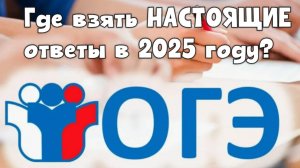 Ответы на ОГЭ 2025 для всех классов и предметов | Где найти бесплатные сливы?