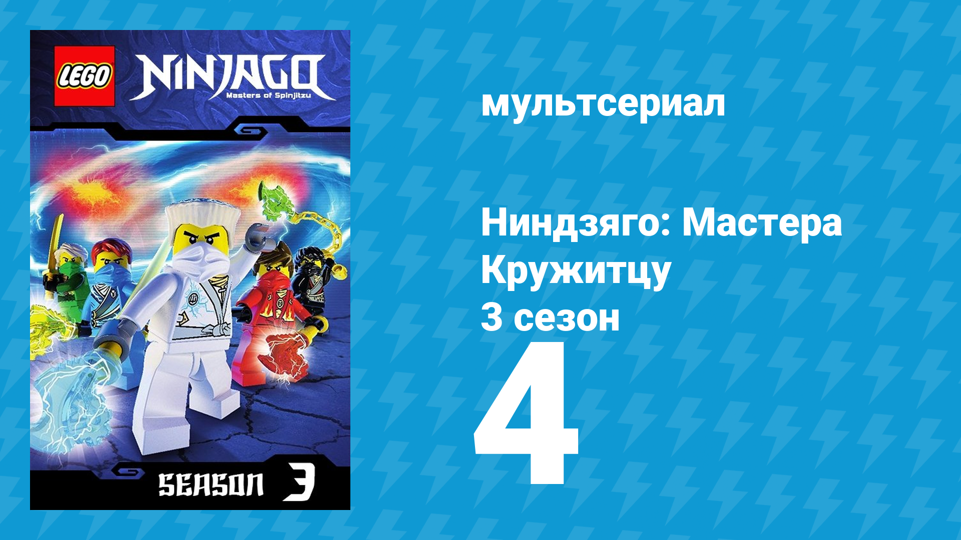 Ниндзяго: Мастера Кружитцу 3 сезон 4 серия (мультсериал, 2011) смотреть онлайн