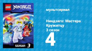 Ниндзяго: Мастера Кружитцу 3 сезон 4 серия (мультсериал, 2011)