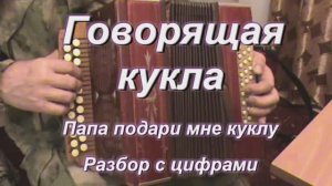 Папа подари мне куклу. (047 гармонь с цифрами)