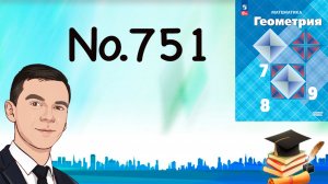 Задача 751 Атанасян Геометрия 7-9 2024