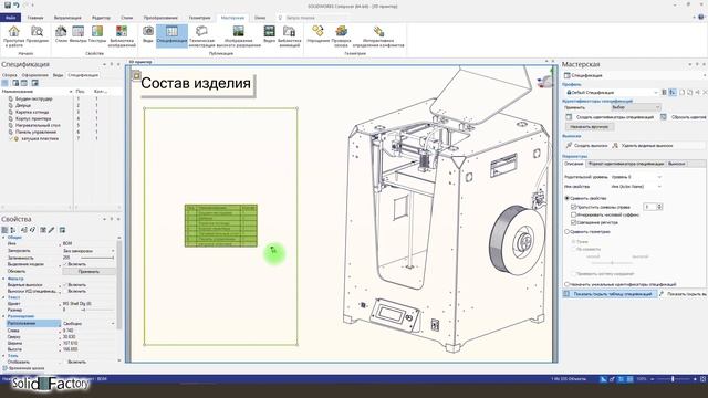 Создаем инструкцию в SolidWorks Composer- смотреть онлайн