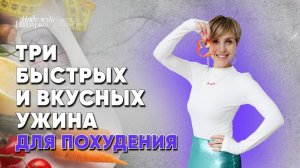 Замените свои ужины на ужины из видео и вы похудеете до -5 кг за месяц.