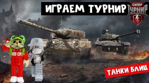 Играем турнир с Игруньей | RED CAT стрим | World of tanks BLITZ