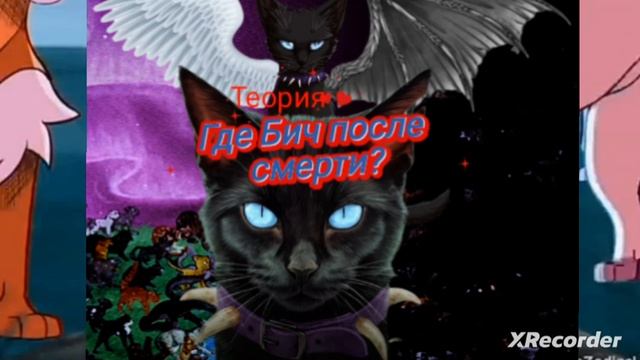 коты воители теория где Бич после смерти моё мнение!/Бич/теория/СЛ/ЗП/ПУСТОТА/ смотреть онлайн