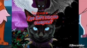 коты воители теория где Бич после смерти моё мнение!/Бич/теория/СЛ/ЗП/ПУСТОТА/