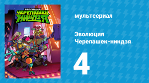 Эволюция Черепашек-ниндзя 1 сезон 4 серия «Война и Мишка» (мультсериал, 2018)