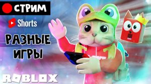 [ШОРТС] Дорс, ММ2, Радужные друзья и другие игры роблокс | RED CAT | Стрим по играм roblox