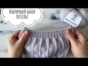 Имитация фабричного края - Итальянский набор петель!