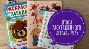Раскрашенное за Февраль 2025