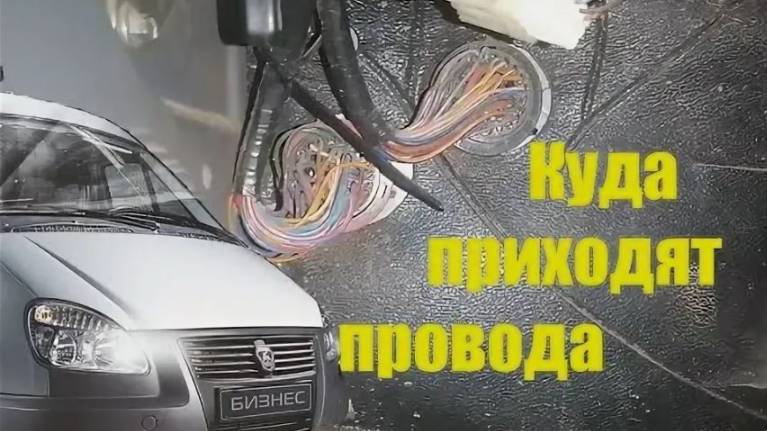 меСТЬ № 166 - Распиновка круглых фишек ГАЗель бизнес --- смотреть онлайн