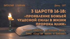 День 107. 3 Царств 16-18: Проявление Божьей чудесной силы в жизни пророка Илии | Благая весть