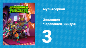 Эволюция Черепашек-ниндзя 1 сезон 3 серия «Дары Донни» (мультсериал, 2018)