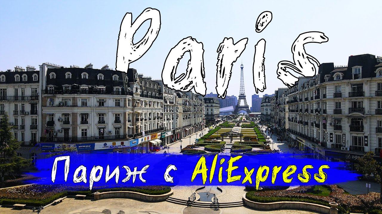 Париж, Эйфелева башня, но не Франция | Европейский район в Китае смотреть онлайн