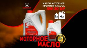Моторное масло Honda 5W-30