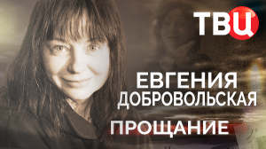 Евгения Добровольская. Прощание