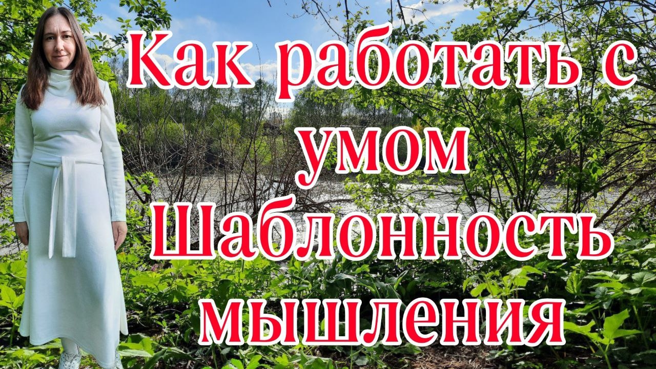 КАК ШАБЛОННОСТЬ МЫШЛЕНИЯ ПЕРЕКРЫВАЕТ ДЕНЕЖНЫЙ ПОТОК