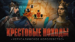 Иерусалимское королевство | КРЕСТОВЫЕ ПОХОДЫ на исламский мир #12